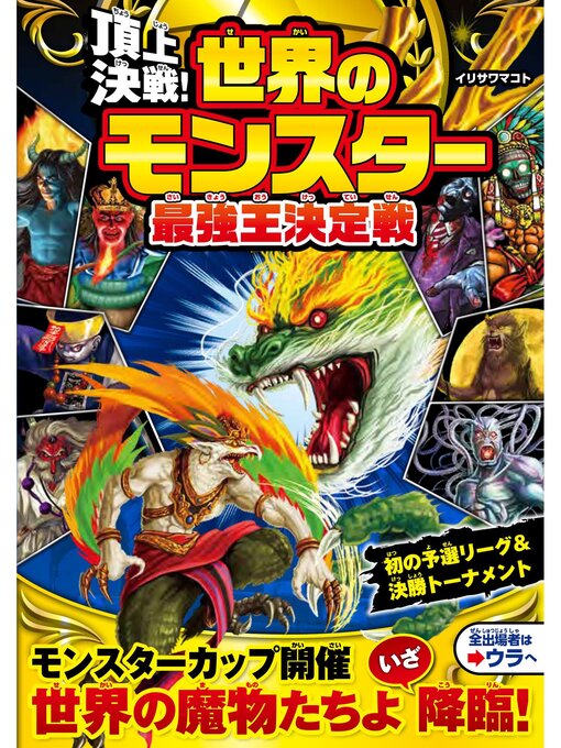 キッズ＆ティーンズ - 頂上決戦! 世界のモンスター最強王決定戦 - Uji